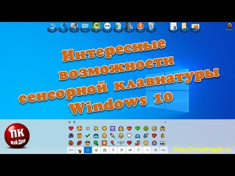 Интересные возможности сенсорной клавиатуры Windows 10 😍