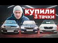 Купили 3 класні тачки за 1 день в Німеччині