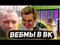 БРАТИШКИН СМОТРИТ ВИДОСЫ В ВК (ВЕБМЫ) #29