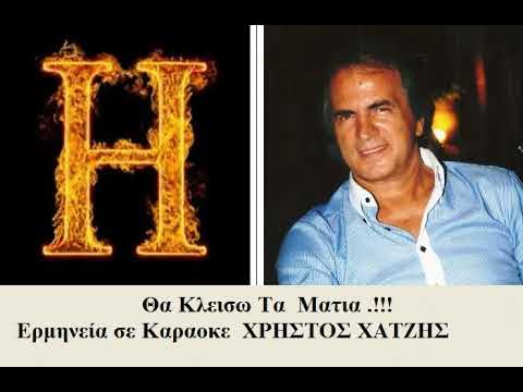 θα κλεισω τα ματια στιχοι