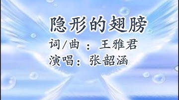 隐形的翅膀  伴奏