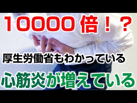 10000倍！？心筋炎が増えているのはなぜ？