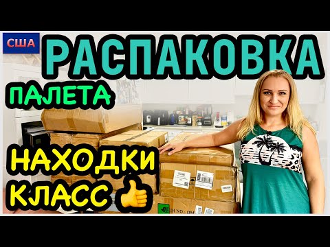 Распаковка палета с аукциона. Такая хорошая мебель👍 Отличная выгода. Амазон  Unboxing США - Флорида