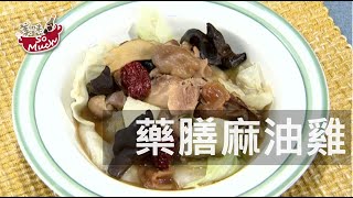 【‍美味食譜29-2】藥膳麻油雞 