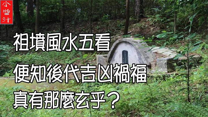 【墓地風水】祖墳風水五看，便能知後人吉凶禍福，真的有那麼玄乎？ - 天天要聞