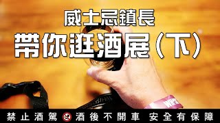 【威士忌酒展特集】EP-S2：帶你逛酒展(下)