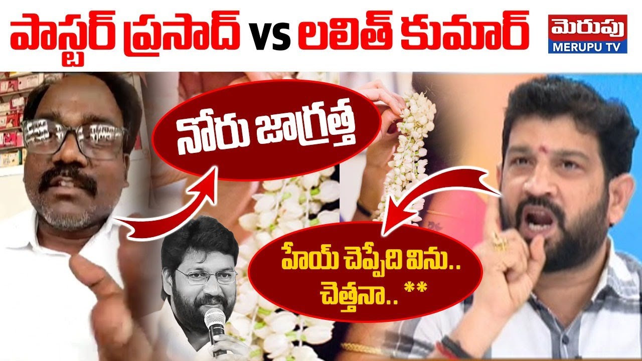 హేయ్ చెప్పేది విను.. War Of Words Between Pastors vs Lalit Kumar | Shalem Raju | MERUPU TV