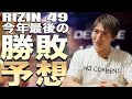 【RIZIN DECADE】2024年最後のRIZIN勝敗予想!