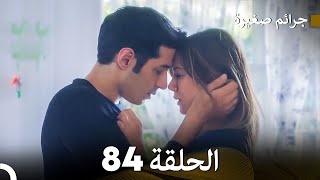 FULL HD جرائم صغيرة  الحلقة 84 (دوبلاج عربي)