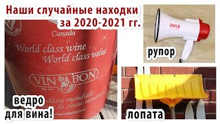 Наши «Случайные» Находки 2020-2021 Гг., Которые Как Знаки От Бога — О Жатве, Кончине Века