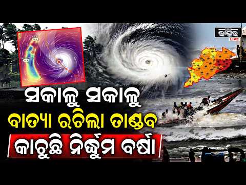 ସକାଳୁ ସକାଳୁ ବାତ୍ୟା ରଚିଲା ତାଣ୍ଡବ, କାଚୁଛି ନିର୍ଦ୍ଧୁମ ବର୍ଷା, ଘଣ୍ଟାପ୍ରତି ୧୪୦ କିମି ବେଗରେ ମାଡ଼ିଆସୁଛି I