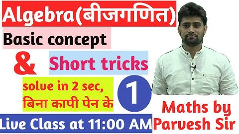 Maths Algebra Tricks||Class 1||By  Parvesh Sangwan Sir||सिर्फ 2 sec में Solve करें,बिना कापी पेन के