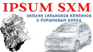 Ipsum SXM Замена сальников клапанов и поршневых колец на 3SFE