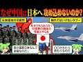 【実話】中国はなぜ日本を攻めないのか?中国が日本に対してはなぜか慎重な理由とは‥【ずんだもん&ゆっくり解説】