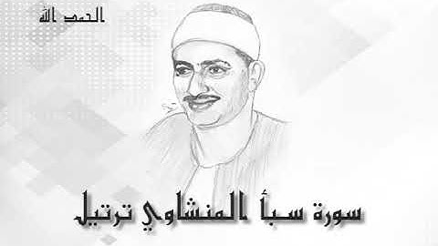 34 سورة سبأ محمد صديق المنشاوى (تسجيلات إذاعة القرآن الكريم)