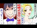 【LINE】結婚式当日に花嫁が「やっぱり結婚はなし。別れよ！」→新郎「いいよ！」花嫁「えっ？」結婚式当日に自分勝手な理由で離婚した女の末路・・・【スカッとする話】