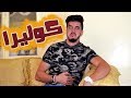 Mr SaLiMDZ I Le Choléra - الكوليرا I سليم و سليمان