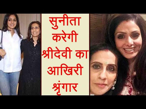 Sridevi: Anil Kapoor's wife Sunita Kapoor prepares Sridevi for her last journey | FilmiBeat