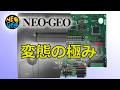 【解体新書】NEOGEOという名のモンスターハード!メガドライブ・スーファミを置き去りにした狂気のボトルネック排除構造