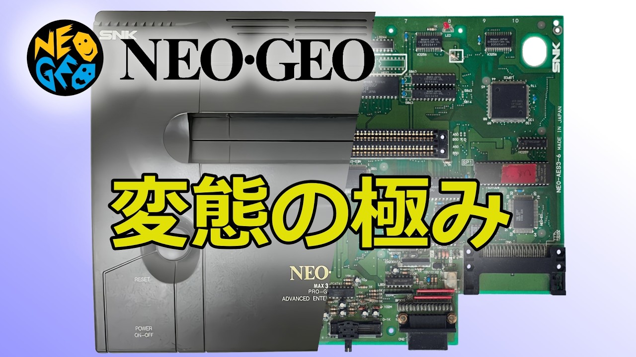 解体新書】NEOGEOという名のモンスターハード！メガドライブ