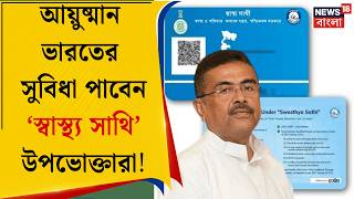 Ayushman Bharat | আয়ুষ্মান ভারত যোজনার আওতায় স্বাস্থ্য সাথীর ৬ কোটি মানুষ, ঘোষণা মুখ্যমন্ত্রীর |