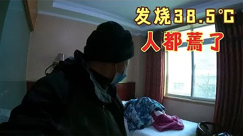 冬季騎行川藏線，魯蛋哥發燒38.5℃人都蔫了，小伙嚇得瑟瑟發抖【追夢人張大飛】 - 天天要聞