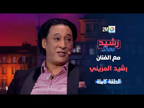 رشيد شو مع رشيد لمريني الجمعة 03 يناير 2025
