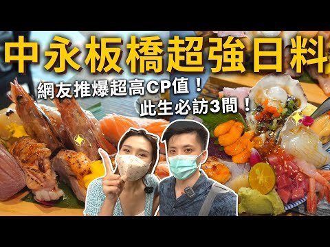 『中永板橋超強日料』網友推爆超高CP值❗️此生必訪3間????浮誇胭脂蝦海鮮丼、金箔握壽司✨超划算隨意丼、炙燒生牛肉????超級滿足❗️