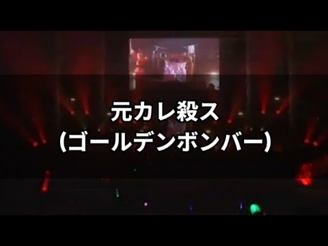 ゴールデンボンバー/元カレ殺ス