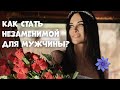 Как стать незаменимой для мужчины? Каких женщин не бросают?