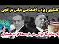 فوری گفتگوی ویژه و اختصاصی عباس عراقچی در مذاکرات هسته ای ایران با آمریکا