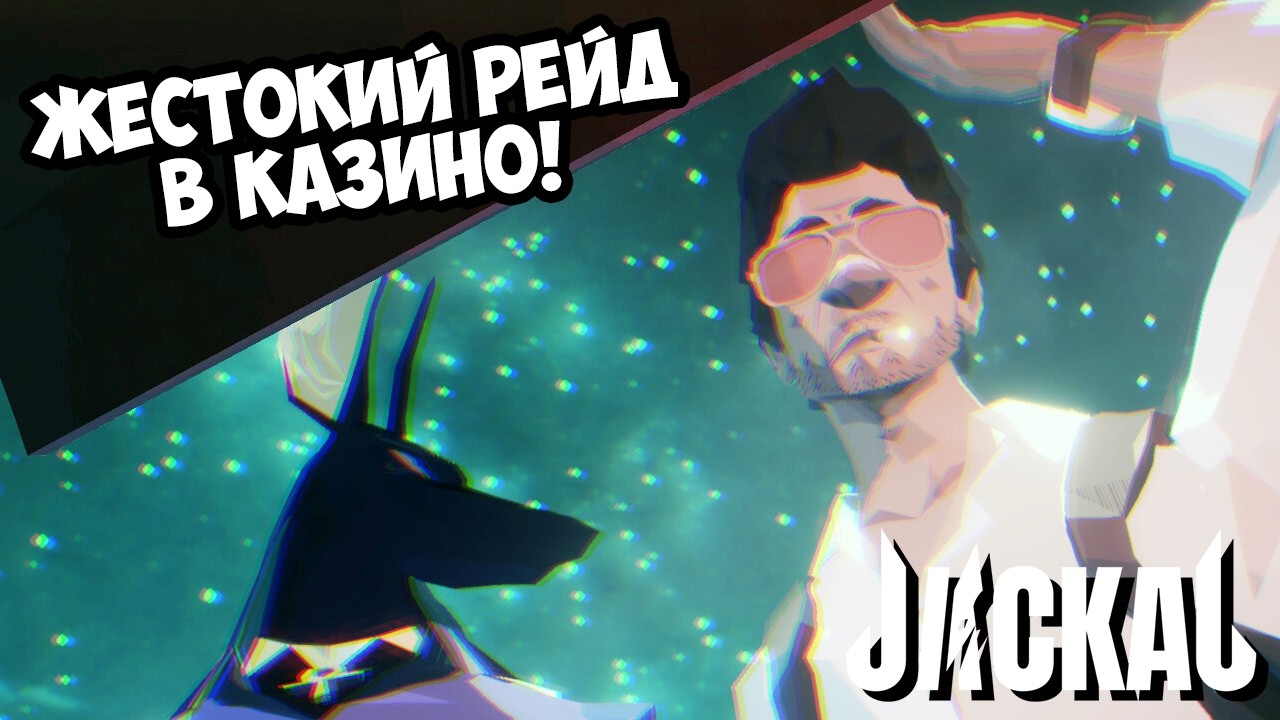 ЖЕСТОКИЙ РЕЙД В КАЗИНО! Jackal - ОБЗОР/ПРОХОЖДЕНИЕ!🔥