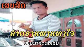 ຄ່າດອງແພງແທງໃຈ/ເສບສົດ/ໜຸ່ມນາຈະເລີນສິນ