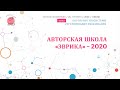 Авторская школа "Эврика" - 2020