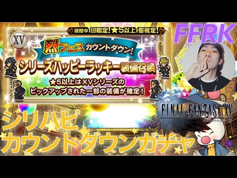 【FFRK】#.1059 FFXVシリハピガチャ！烈フェス前のカウントダウンガチャ！2022