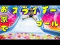 プールで水遊び！すべり台 ウォータースライダー 大量の水風船で遊ぶ！おもちゃ INTEX water slide