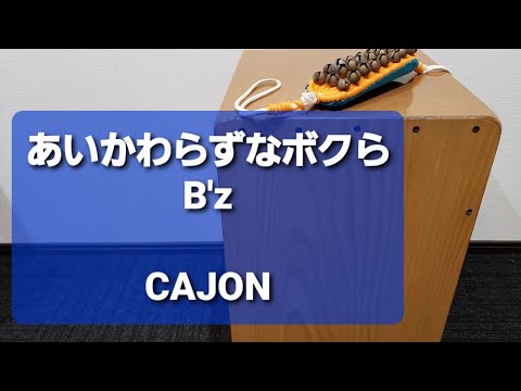 あいかわらずなボクら/B'z/弾き語り用