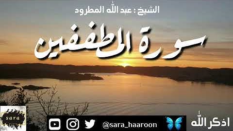 سورة المطففين بصوت الشيخ عبد الله المطرود بجودة عالية (83)
