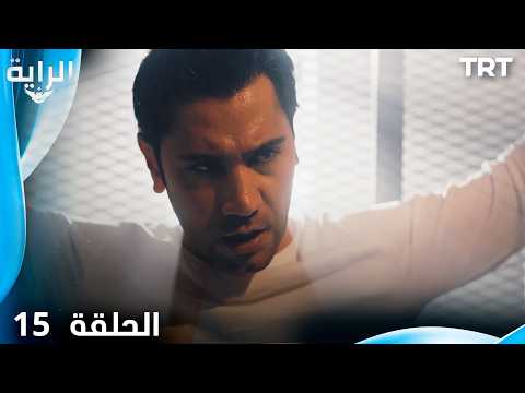 الراية الحلقة 15