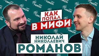 МИФИст Николай Романов: как попасть из Т в К, в глухаря и руководство управления