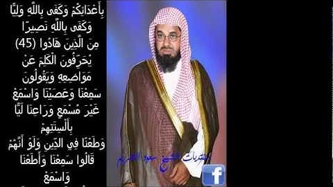 سورة النساء كاملة سعود الشريم لعام 1410 بجودة عالية