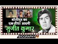 Sujit Kumar - Biography In Hindi | भोजपुरी सिनेमा का पहला सुपरस्टार  | Unknown Life Story HD