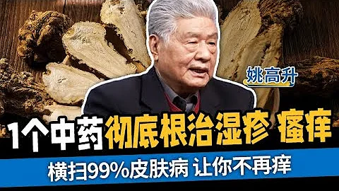 1个中药彻底根治湿疹、瘙痒，横扫99%皮肤病，让你不再痒【国医养生】 - 天天要闻