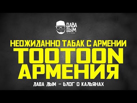 TOOTOON АРМЯНСКИЙ ТАБАК ИЛИ АРМЯНСКИЙ ARGELINI