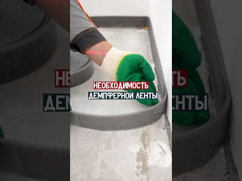 Демпферная лента -