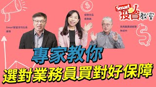 疫後時代，專家教你如何選對好業務員、買對好保障｜峰哥，朱紀中，楊美娟｜Smart投資教室