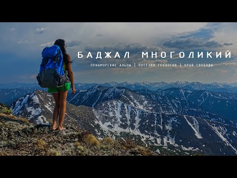«Баджал многоликий» | «Приамурские Альпы» Хабаровского края, посёлки геологов, дикий край свободы