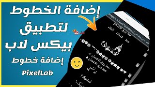 للمبتدئين - طريقة إضافة خطوط لتطبيق بيكس لاب || شرح إضافة خطوط عربية لتطبيق PixelLab 2020