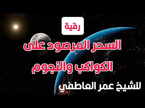 رقية اللهم أبطل سحرا مرصودا على شعاع الشمس و ضوء القمر و على الكواكب و النجوم و مربوطا بما في البيت