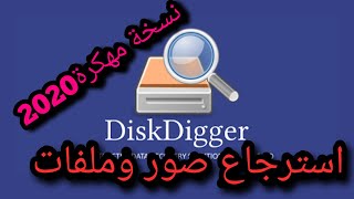 تحميل افضل برنامج استعادة المحذوفات اخر اصدار  نسخة مهكرة2020| diskdigger pro screenshot 5